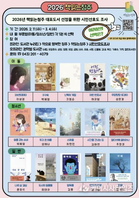 2026년 책읽는청주 대표도서, 여러분의 한 표로 뽑아주세요!