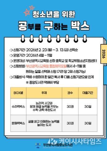 부산중앙도서관, 청소년을 위한 ‘공·구박스’ 대출 서비스