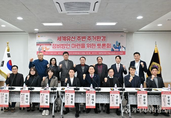 세계유산 주변 정비방안 마련을 위한 토론회