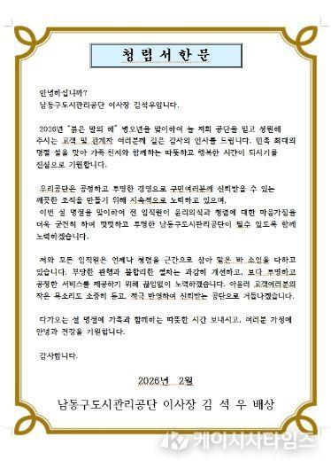 남동구 도시관리공단, 기관장 청렴 서한문 발송