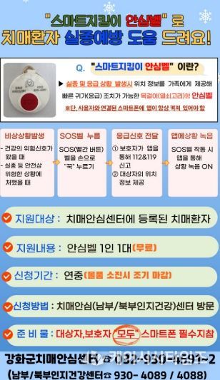강화군, 치매 어르신 스마트 지킴이 안심벨 지원