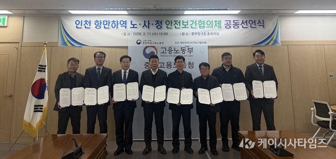 중부지방고용노동청, 인천 항만하역 노·사·정 안전보건협의체 공동선언식 개최