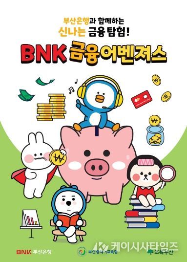 부산교육청, 지역사회와 함께하는 초등학생 금융교육