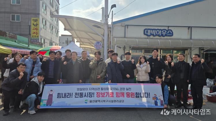 울산북구시설관리공단, 설 맞이 전통시장 장보기