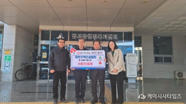 울주군 대한주택건설협회, 범서읍 소화기 100개 기탁