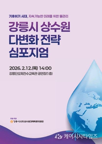 강릉 상수원 다변화 전략 심포지엄