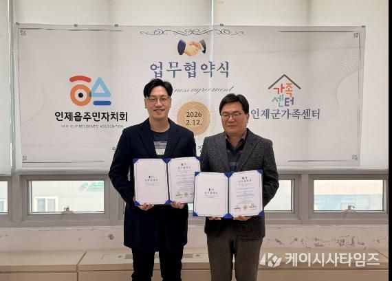 인제군가족센터-인제읍주민자치회, 복지 사각지대 해소 위한 업무협약 체결