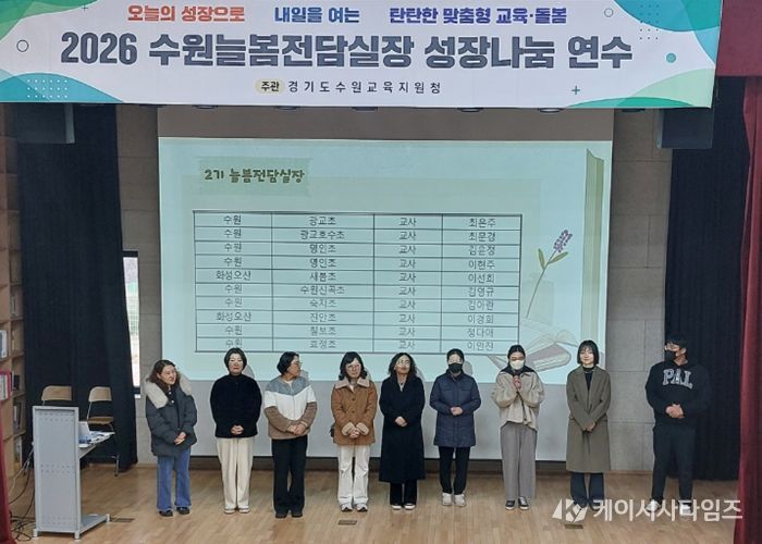 수원교육지원청, 늘봄전담실장 성장지원으로 방과후·돌봄 본격 시동