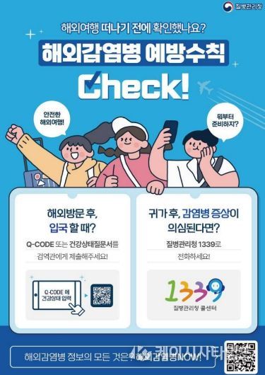해외감염병 예방수칙 안내 포스터.