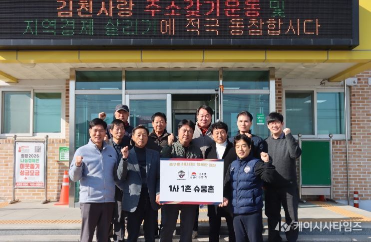 김천상무가 2월 12일 농소면 행정복지센터에서 용암 1리 '1사1촌 슈웅촌' 지정식을 진행했다.