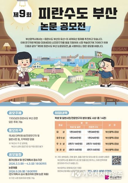'제9회 피란수도 부산 논문 공모전'