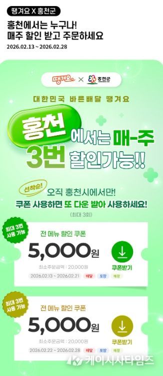 공공배달앱‘땡겨요’할인쿠폰 이벤트 실시