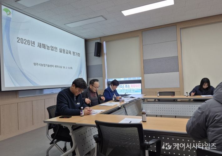 영주시는 지난 12일 2026 새해농업인실용교육 평가회 개최해 운영 성과를 점검하고 개선 방향을 논의했다.