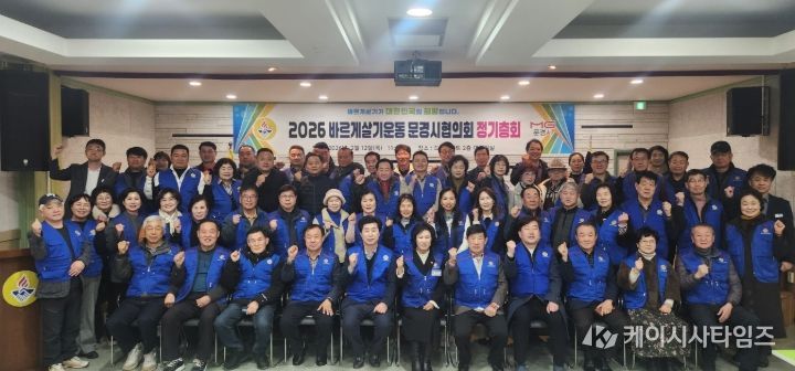 바르게살기운동 문경시협의회, 2026년 정기총회