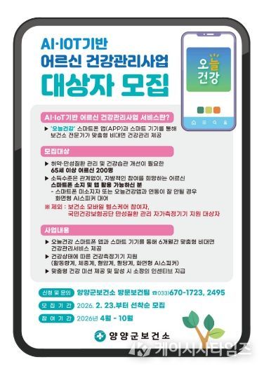 2026년 AI·IoT기반 어르신건강관리사업 홍보 이미지