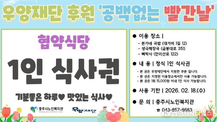 충주시 노인복지관 '공백없는빨간날' 사업선정(식사쿠폰시안)