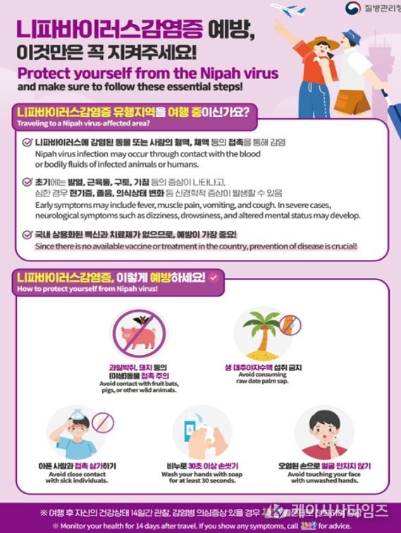 ‘니파바이러스감염증’발생 국가 방문 시 예방수칙 준수