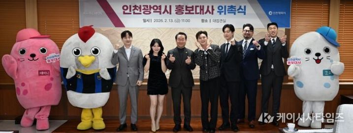 유정복 인천광역시장이 13일 시청 대접견실에서 열린 '2026년 상반기 인천광역시 홍보대사 위촉식'에서 위촉된 홍보대사들과 기념촬영을 하고 있다.