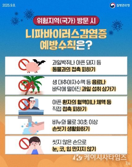 니파바이러스 감염 예방수칙 준수