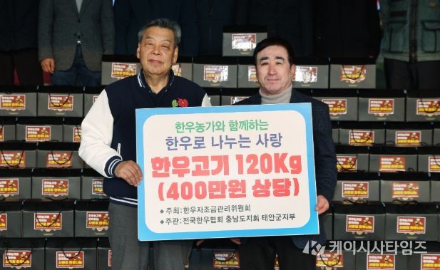 (사)전국한우협회 태안군지부, 설맞이 ‘사랑의 한우’ 기탁