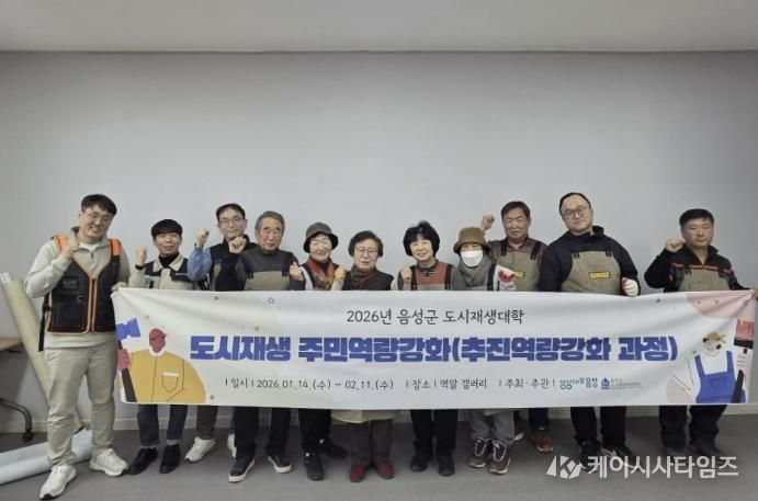 2026년 음성군 도시재생대학 수료식...‘집수리 관련 추진 역량강화’