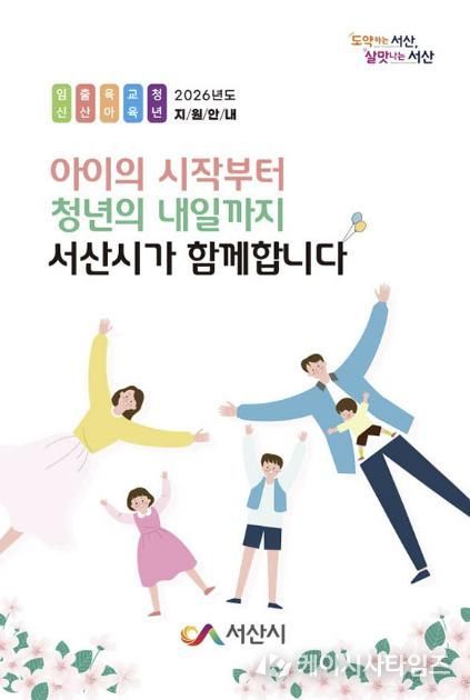 서산시 인구 시책 안내 책자 ‘아이의 시작부터, 청년의 내일까지 서산시가 함께합니다’ 표지