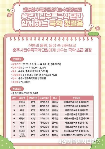 충주시립우륵국악단, 우륵당 문화학교 수강생 모집