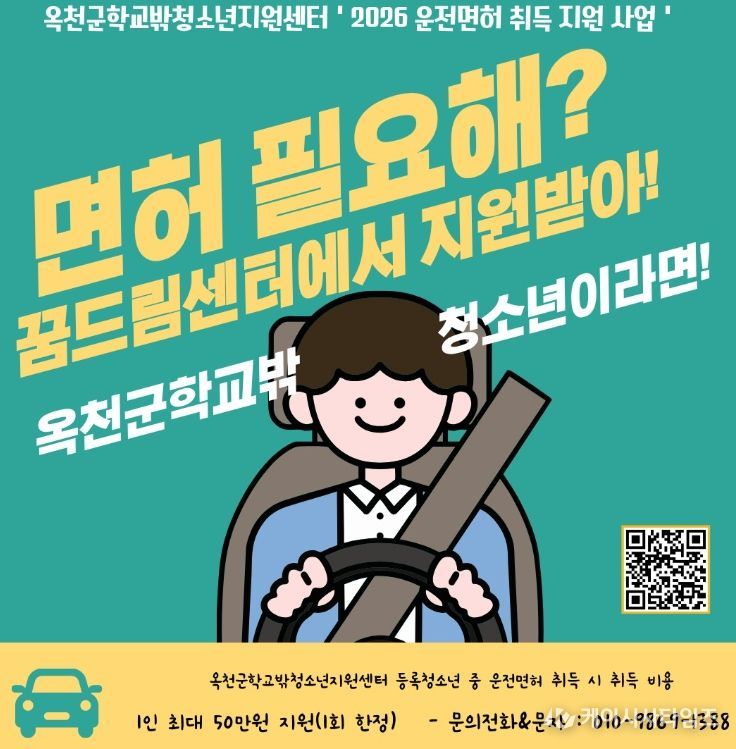 2026년부터 학교 밖 청소년 운전면허 취득비 지원