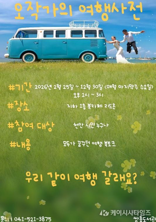 1. 천안쌍용도서관 ‘오작가의 여행 사전’ 홍보문.