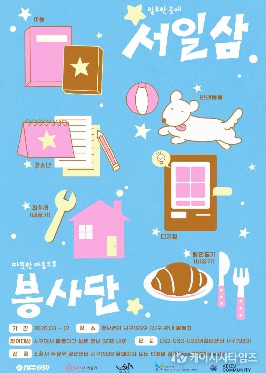 움이 필요한 곳에 마음을 더하는 ‘서일삼 봉사단’ 모집