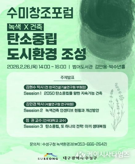 ‘녹색×건축: 탄소중립 도시환경 조성 수미창조 포럼’ 포스터