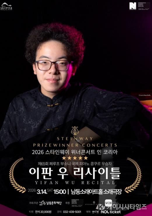 남동문화재단, ‘이판 우 리사이틀’ 3월 14일 개최