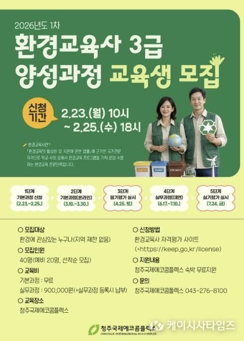 청주국제에코콤플렉스, 환경교육사 3급 양성과정 모집