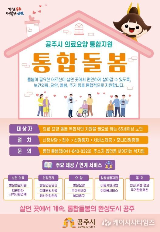 공주형 의료·요양 통합돌봄 사업 본격 시행