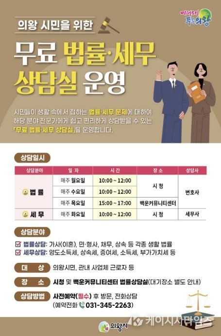 의왕시‘무료 법률‧세무 상담실’ 연중 운영…시민 법률 접근성 높여