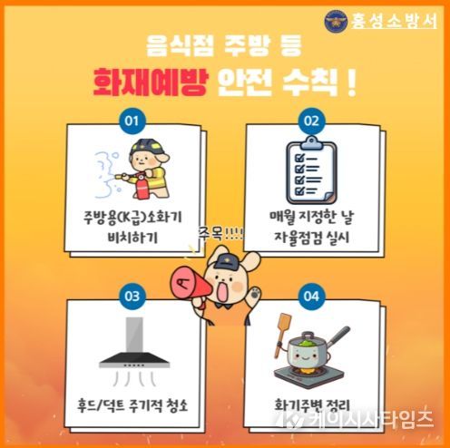 홍성소방서, 음식점 주방 화재 예방수칙 준수 당부