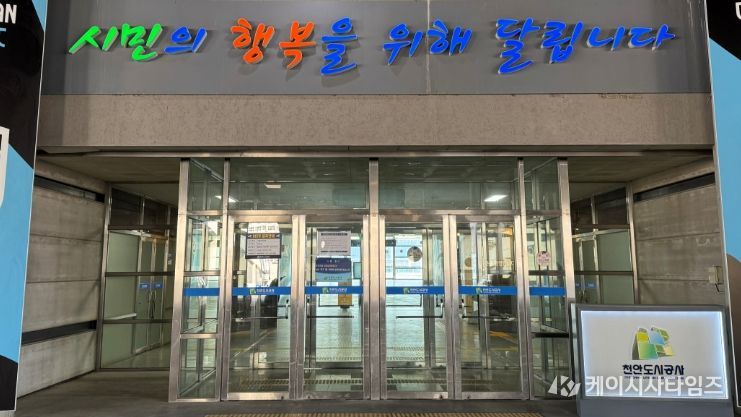 1. 천안도시공사