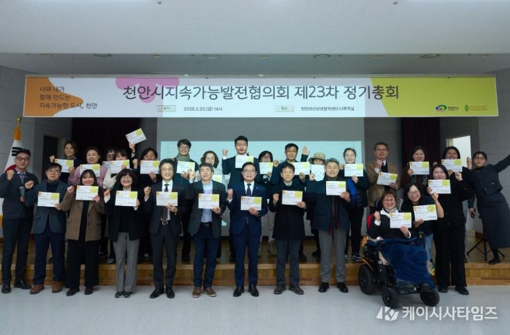 천안시지속가능발전협의회가 20일 천안아산상생협력센터에서 ‘2026년 제23차 정기총회’를 개최했다.