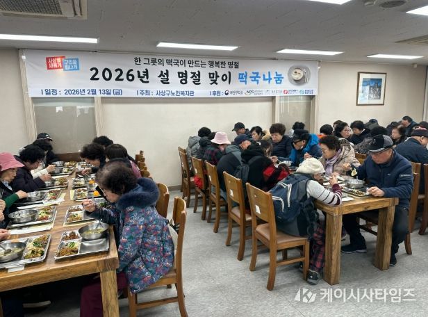 사상구노인복지관, 소외감 덜고 온기 더했다...‘떡국 나눔’ 1,600명 설맞이