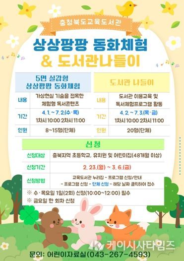 충북교육청 교육도서관, 유‧초등 단체 대상 독서체험 프로그램 운영