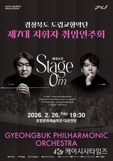 경상북도 제7대 도립교향악단 지휘자 서진 취임연주회 개최