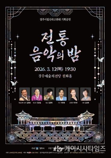 경주시립신라고취대2026기획공연Ⅰ'전통음악의 밤' 포스터