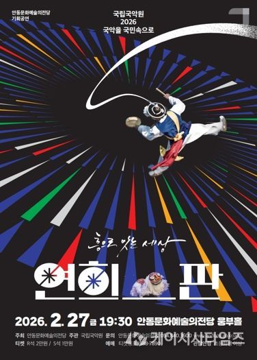 안동문화예술의전당, ‘2026 국악을 국민속으로’ 공모 선정 연희-판 ‘흥으로 잇는 세상’ 공연 개최