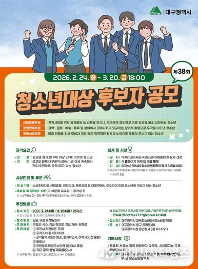 2026년 대구시 청소년대상 홍보 포스터