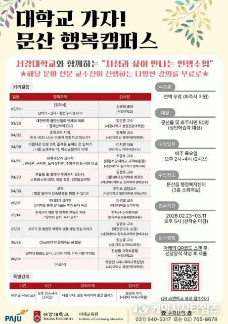 파주시 문산읍, 서강대학교와 함께 ‘지성과 삶이 만나는 인생수업’ 개강
