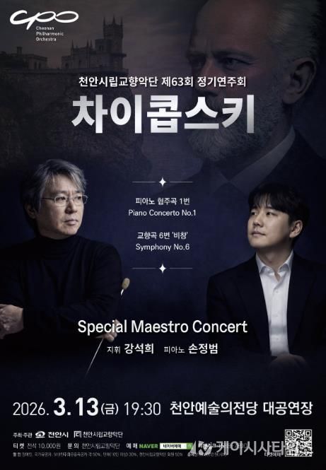 제63회 정기연주회 ‘스페셜 마에스트로 콘서트’ 홍보문.