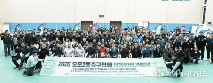광주시 오포2동 축구협회, 2026년 안전 기원제 개최