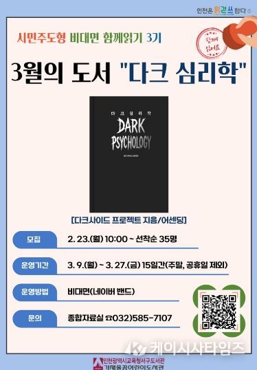 ‘다크심리학 함께 읽기’ 참여자 모집