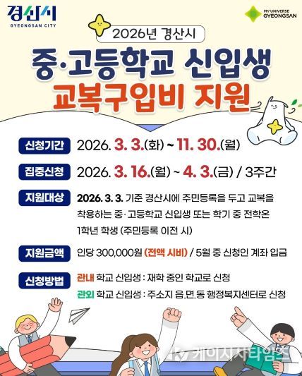 2026년 경산시 중·고등학교 신입생 교복구입비 지원