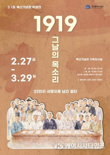 부산 중구, 백산기념관 제107주년 3·1절 특별전 개최 『1919 그날의 목소리, 33인이 서명으로 남긴 결단』